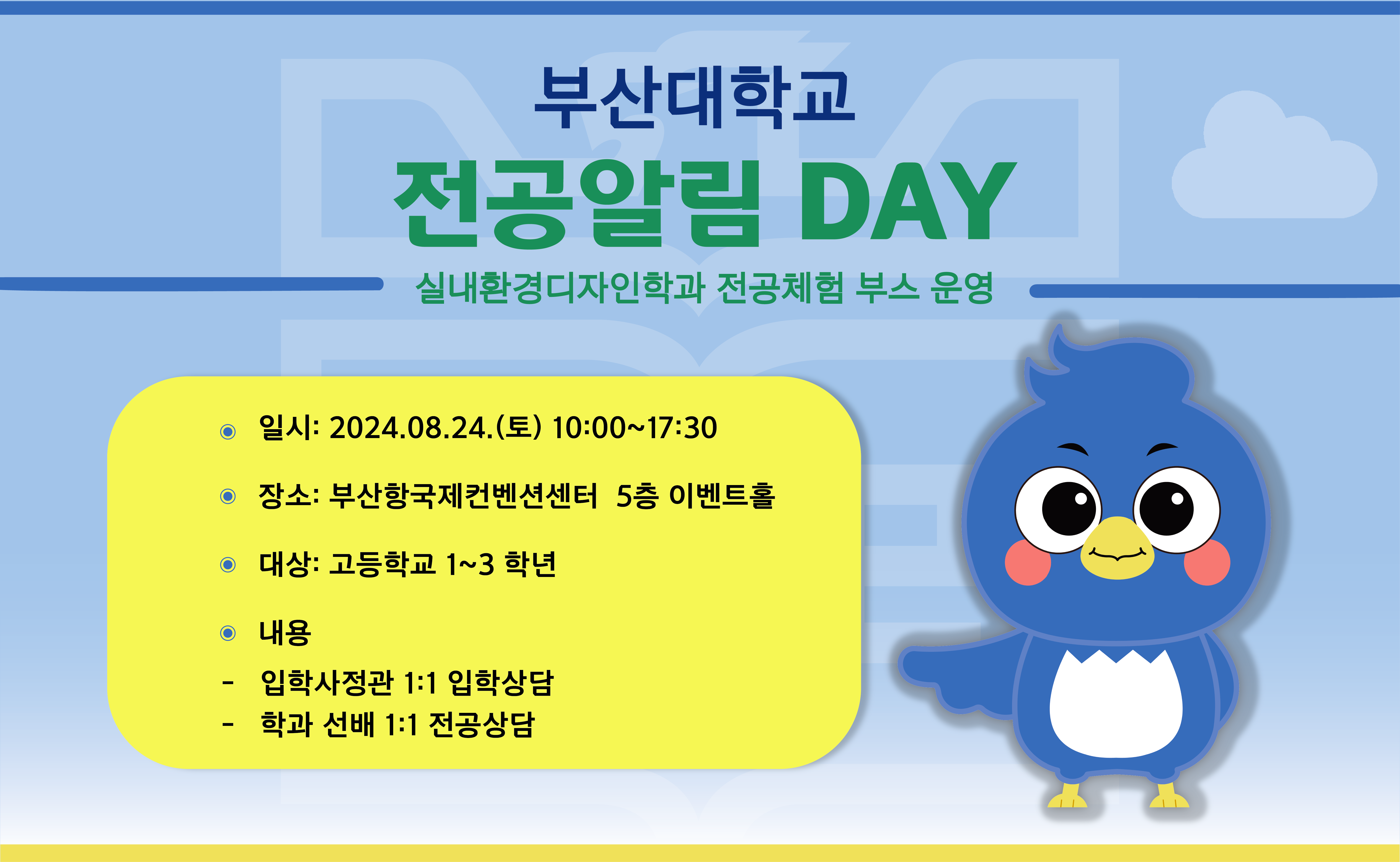 PNU 전공알림 DAY 개최